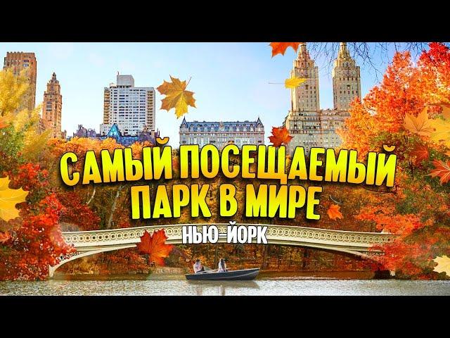 Прогулка по осеннему Центральному парку | Нью-Йорк