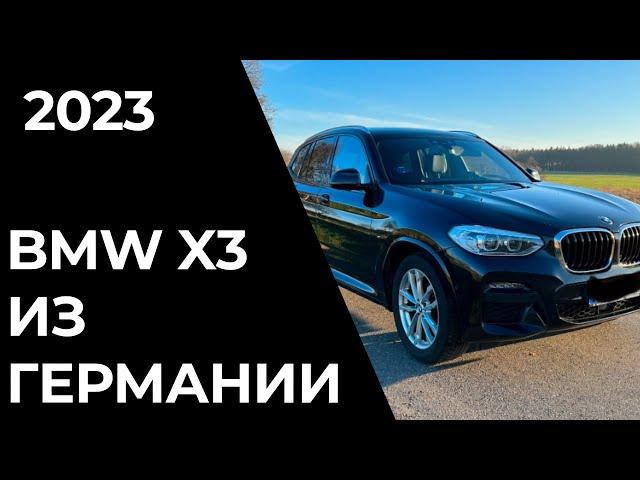 Сколько стоит BMW X3 из Германии?