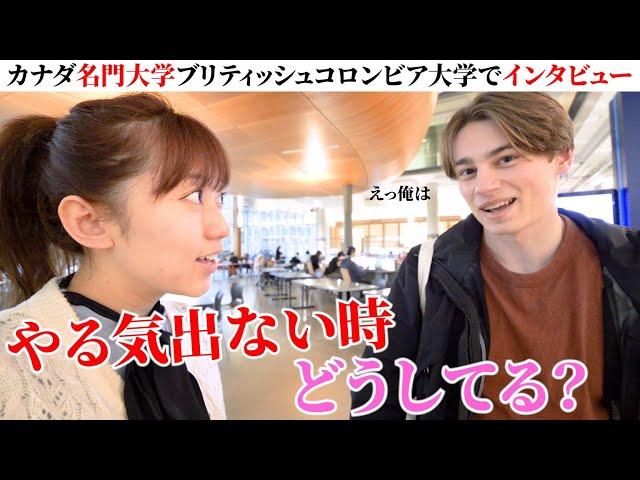 【やる気が出ない人へ】エリート学生に「やる気出ない時どうする？」【カナダ】