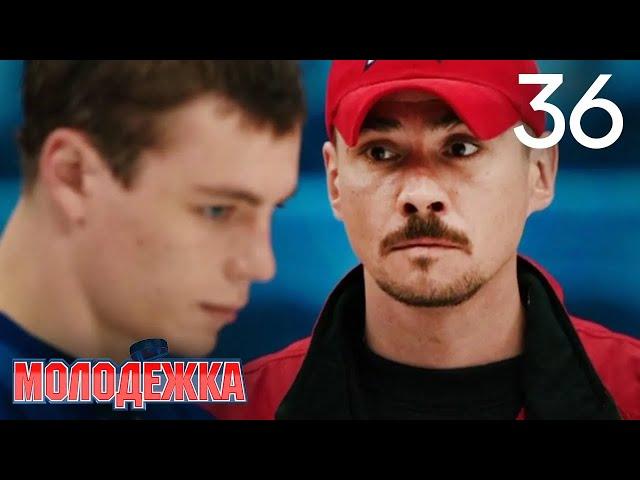 Молодежка | Сезон 1 | Серия 36