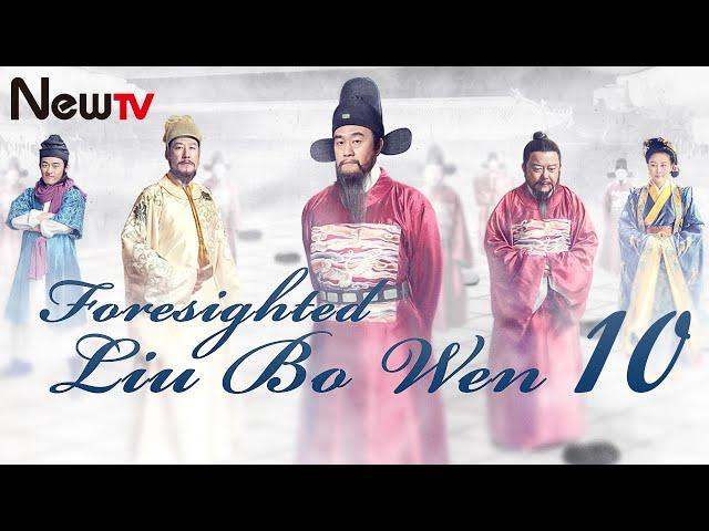 【Eng Sub】EP 10 | Foresighted Liu Bo Wen | 神机妙算刘伯温 | Ancient Legendary Drama