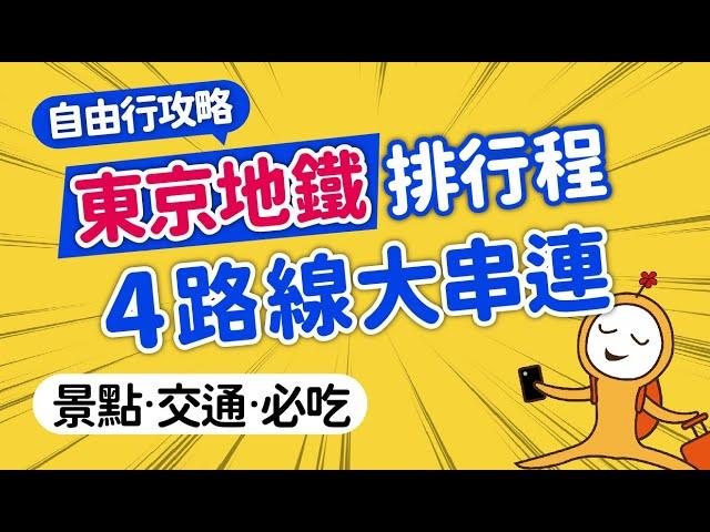 2024東京自由行懶人包｜免轉乘換車，4條地鐵線輕鬆制霸東京｜新手排行程＆必逛必看總整理｜東京自助旅行｜池袋·新宿‧澀谷‧東京‧淺草‧上野‧銀座｜日本旅遊攻略MOOK玩什麼