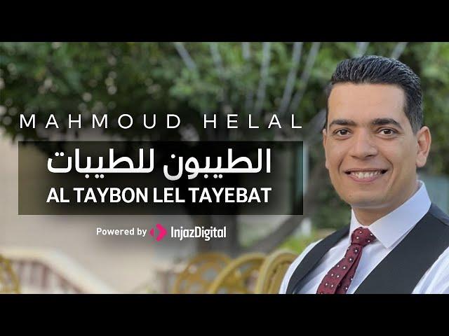 Mahmoud Helal - Al Taybon Lel Tayebat | محمود هلال -  الطيبون للطيبات