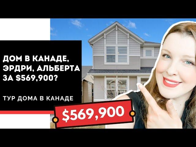 Как выглядит дом в Канаде, пригород Калгари (Эрдри) за $569,900? Тур дома в Канаде