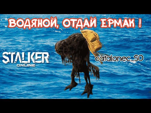 Stay Out Водяной. Фарм рюкзака "Ермак" Stalker Online