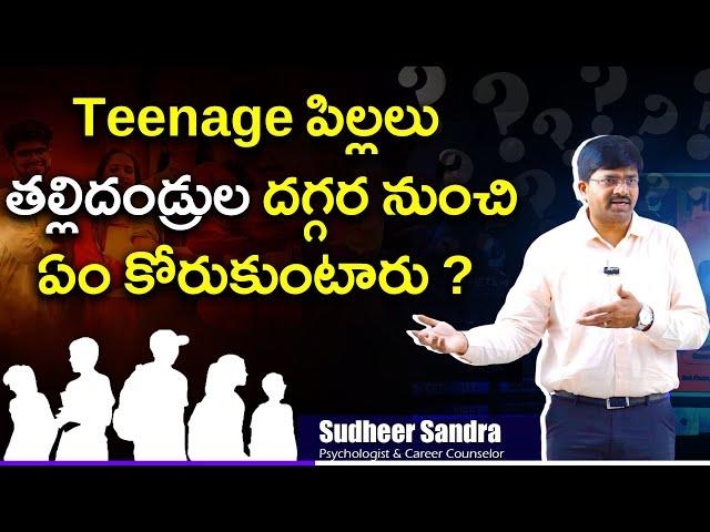 Teenage పిల్లలు తల్లిదండ్రుల దగ్గర నుంచి ఏం కోరుకుంటారు?? By Sudheer Sandra || Psychologist