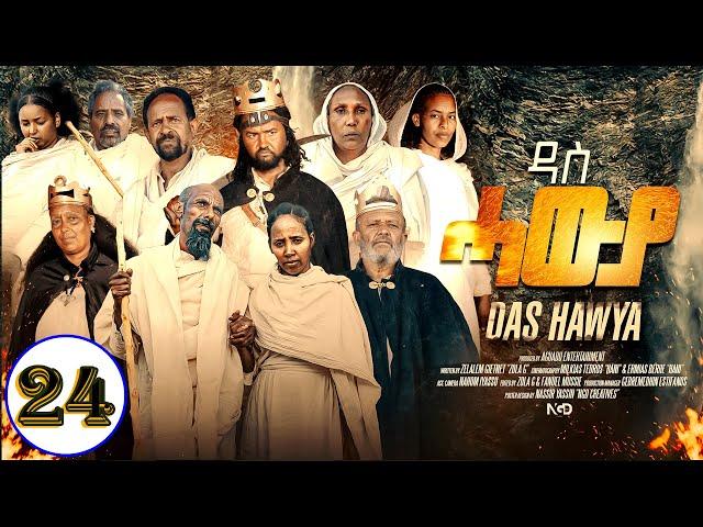 Aguadu - Das Hawya - ዳስ ሓውያ - New Eritrean Serie Movie 2024 By Zola G - Part 24 - 24 ክፋል