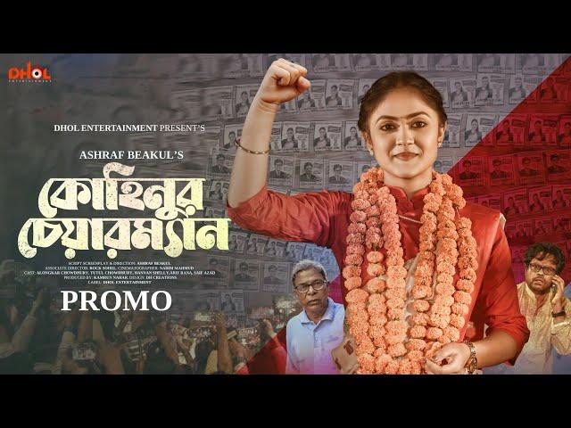 কোহিনুর চেয়ারম্যান | Kohinoor Chairman | Promo | Trailer | Alongkar | Tutul | Shelly | Bangla Natok