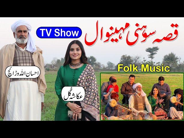 Qissa Sohni Mahiwal || Ch Ehsan Ullah Warraich || Ukasha Gul Ashraf || Kalam Daim || Folk Music