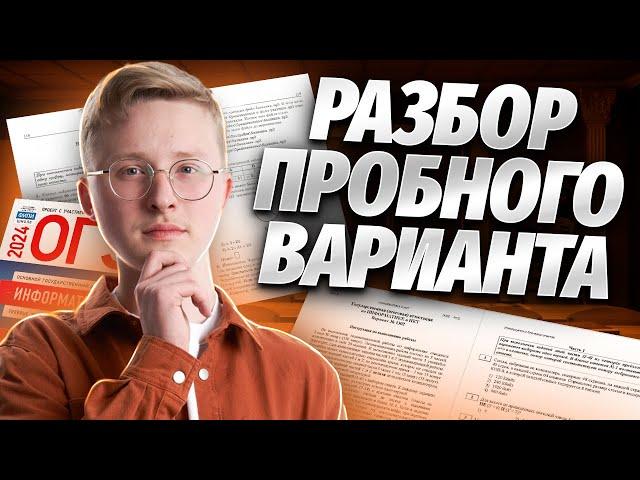 Полный разбор пробного варианта ОГЭ 2024 по информатике