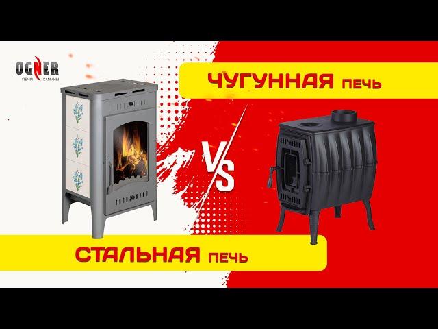 Сравнения печей ЧУГУННЫЕ или СТАЛЬНЫЕ //// Что выбрать? Честный обзор от магазина OGNER