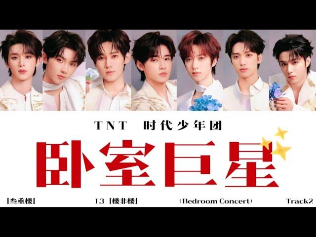 【TNT時代少年團】「參重樓」-L3「樓非樓」Track2《臥室巨星 Bedroom Concert》歌詞版 /Cn&Rom&Eng Lyrics/