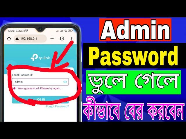 tp link router admin Password ভুলে গেলে যেভাবে বের করবেন।