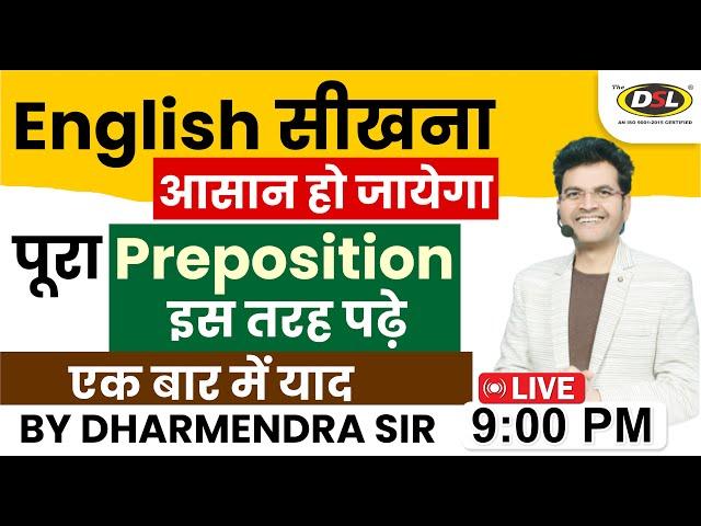 पूरा Preposition इस तरह पढ़े | English सीखना हुआ आसान | Basic English Grammar By Dharmendra Sir