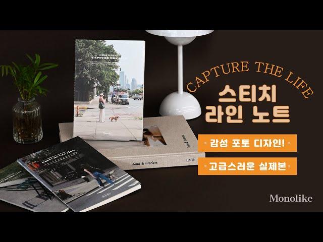 모노라이크 캡처더라이프 뉴욕 스티치 노트 | Monolike Loop Stitch Notebook Capture the Life, Newyork Introduction