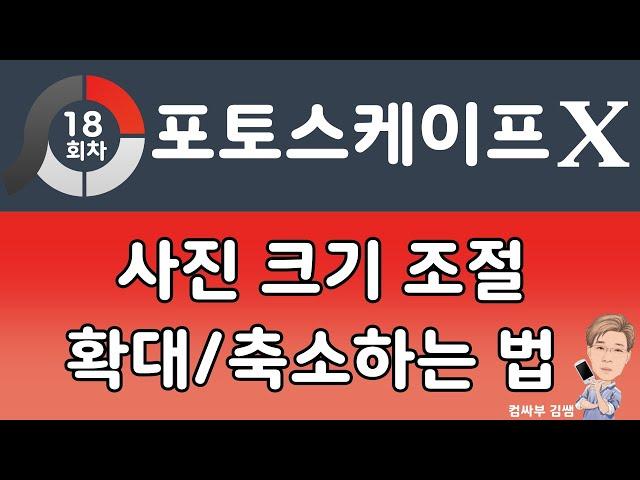 포토스케이프X 강좌 18회   사진크기 조절, 사진 크기 줄이기