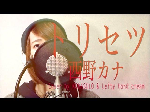 西野カナ『トリセツ』『ヒロイン失格』主題歌 歌詞つき（フルカバー）(Kobasolo & Lefty hand cream) - 西野加奈『使用說明書』 - 翻唱歌曲 니시노 카나 /토리세츠