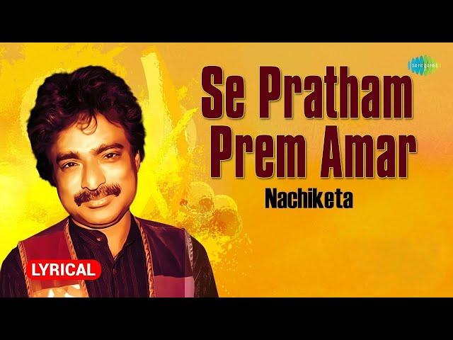 Se Pratham Prem Amar | সে প্রথম প্রেম আমার | Nachiketa | Lyrical Video | Old Bengali Song