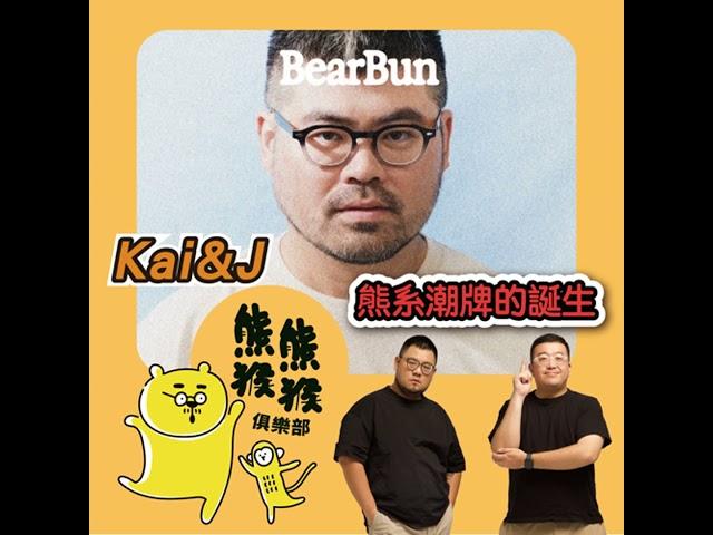 EP7熊潮崛起：解碼熊系潮牌的誕生  Feat.BearBun 品牌創辦人 Kai &Ｊ先生