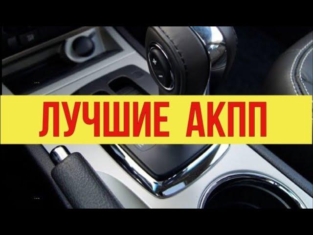 ТОП - 5 Лучшие автомобили с надёжной АКПП.