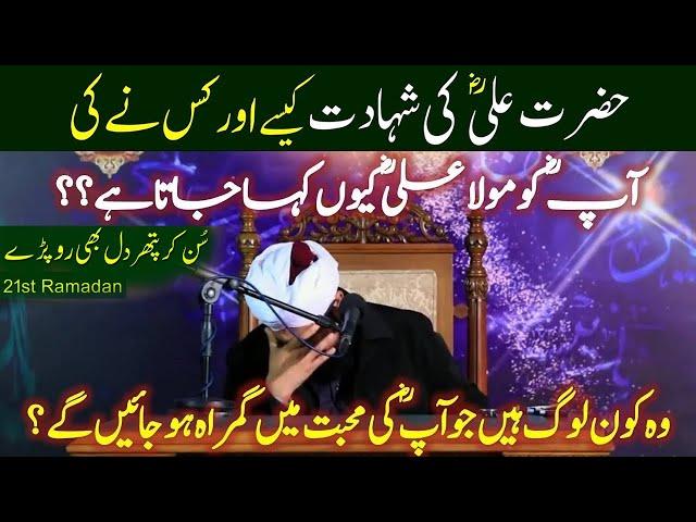 Hazrat Ali ki Shahadat By Saqib Raza Mustafai | Hazrat Ali R.A Ki Shahadat Ka Waqia 21 Ramzan 2020