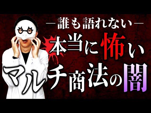 【マルチ商法の闇】本当の地獄は、稼いだ後に訪れます