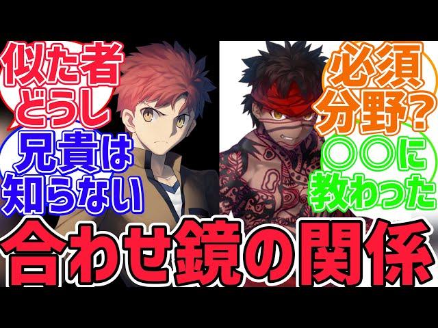 【fate反応集】士郎は何でアンリマユに詳しかったの？に対するみんなの反応集【型月反応集】