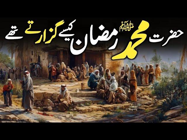 Hazrat Muhammad SAW Ramzan Kaise Guzarte Thy | Seerat k waqiat | Daniyal Voice