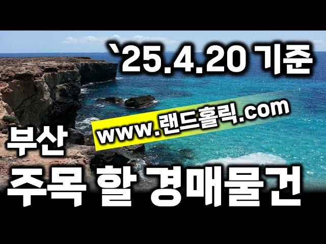 [부산경매] 주목해야 할 경매물건 ('25.4.20 기준) #부산부동산 #부산경매 #부산아파트 #법원경매 #반값경매
