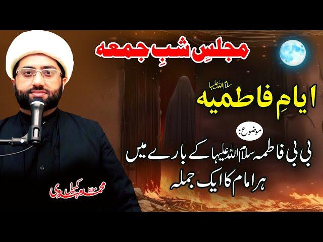 Ayam e Fatimiyah | Bibi Fatima (sa) kay baray mein har Imam ka aik jumla | Maulana Kumail Mehdavi