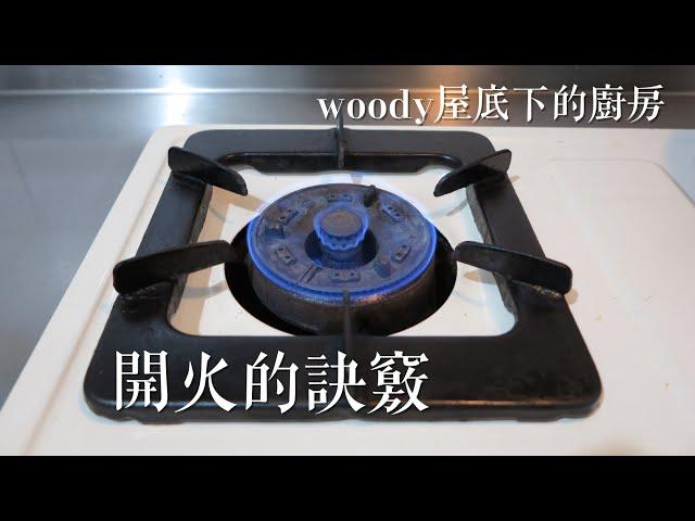 基礎廚藝訓練|開火的訣竅|woody屋底下的廚房