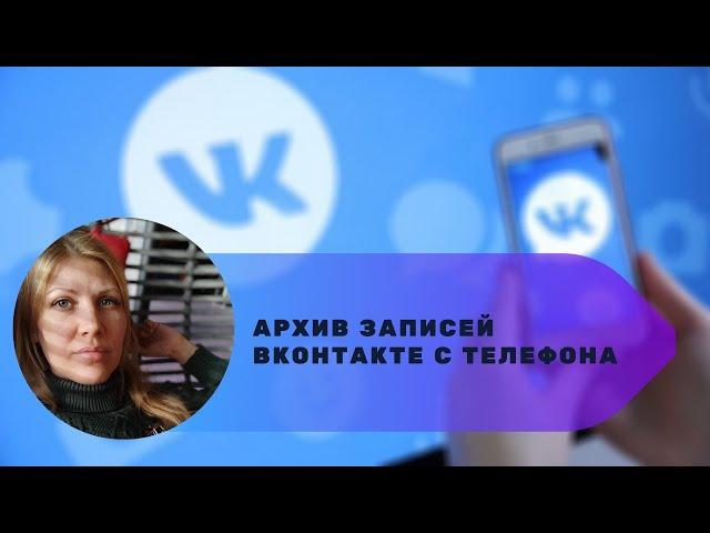 Архив записей ВКонтакте с телефона