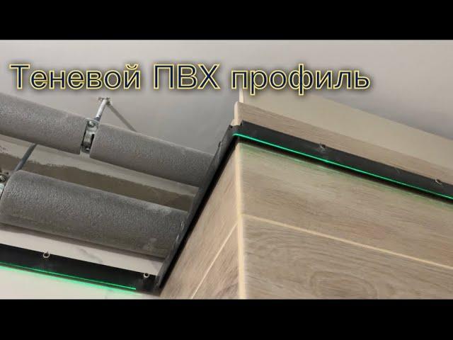 Теневой натяжной потолок по цене обычного Теневой пвх профиль Бизон