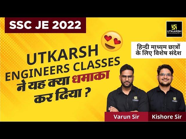 SSC JE Exam 2022 के विद्यार्थियों के लिए  Utkarsh Engineers Classes का धमाका | Must Watch