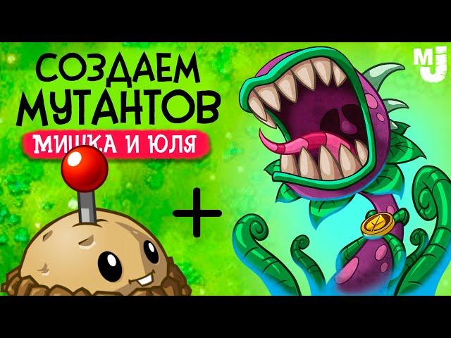 СОЗДАЕМ НОВЫЕ ГИБРИДЫ В PVZ - ПВЗ ФЬЮЖН  Plants vs Zombies Fusion mod #2