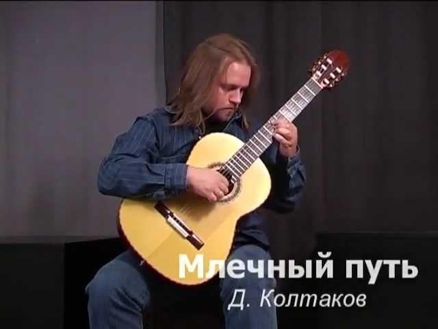 Dmitry Koltakov "Milky Way". Дмитрий Колтаков "Млечный Путь"