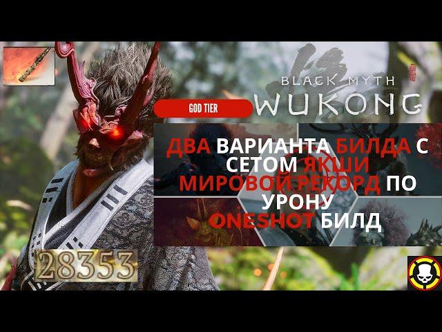 BLACK MYTH WUKONG: 2 ИМБА билда с сетом ГНЕВ ЯКШИ | МИРОВОЙ РЕКОРД по урону | DPS & ONESHOT Build