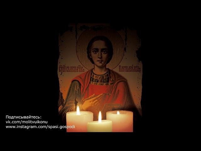 Молитва Пантелеймону Целителю об исцелении больного человека
