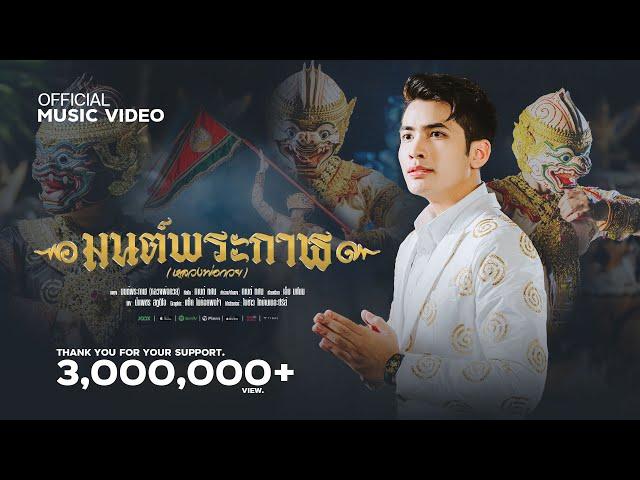 มนต์พระกาฬ (หลวงพ่อกวย) - กานต์ ทศน【OFFICIAL MV】