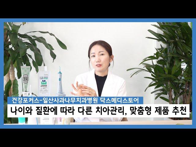 【건강포커스 - 닥스메디스토어】 "나이와 질환에 따라 다른 맞춤형 구강관리가 필요해요" 〔고양신문 현장취재 ep.80〕