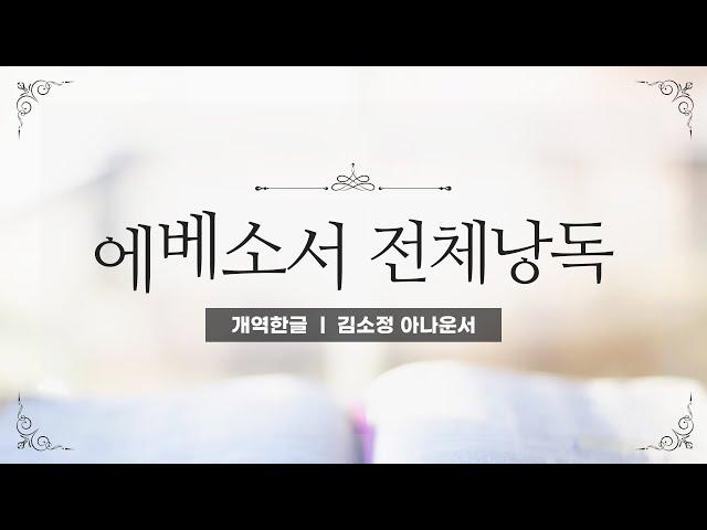 [개역한글][성경낭독] 에베소서 전체낭독 / 김소정 아나운서