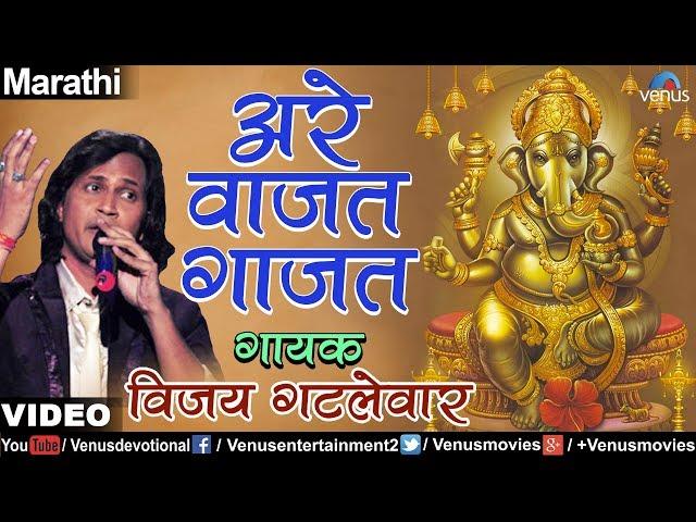 Are Vaajat Gaajat (Bappa Darbari Aale) (Vijay Gatlewar)