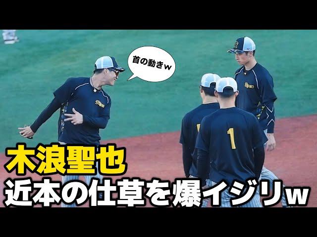 【爆イジリ(笑)】近本の走塁時の首振りをイジりまくる木浪聖也