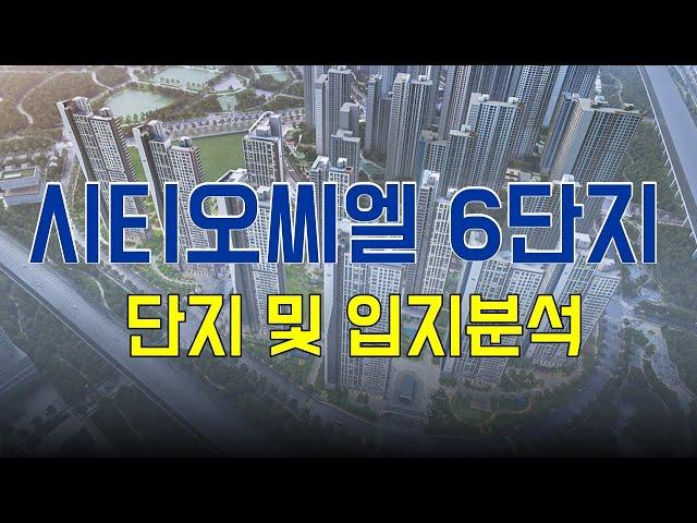 시티오씨엘 6단지 청약 분석 - 1탄 [단지 및 입지분석]