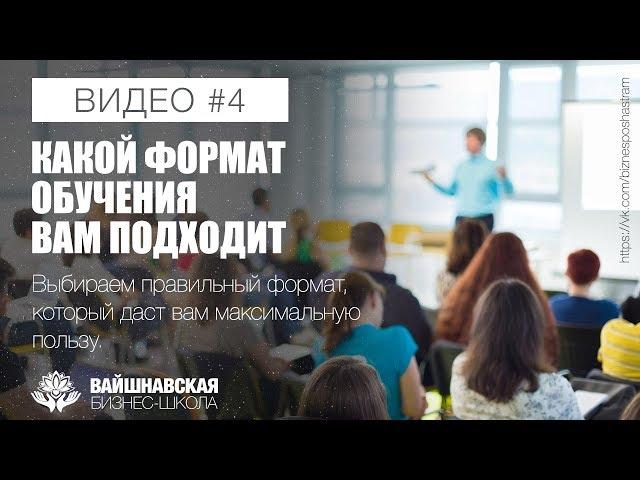 Вайшнавская бизнес-школа - Какой формат обучения вам подходит