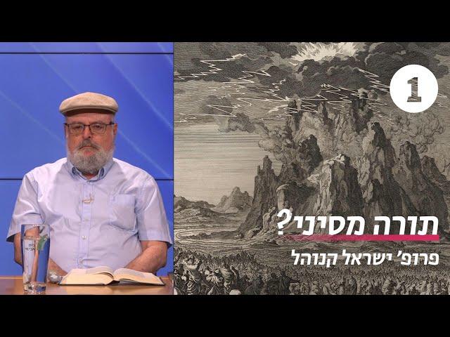 השורשים של סיפור מתן תורה | שיעור 1 - קרוא וכתוב בישראל | פרופ' ישראל קנוהל