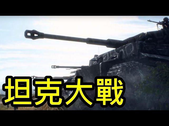 坦克大戰!! -- Battlefield V 戰地風雲五_J是好玩 MrJGamer