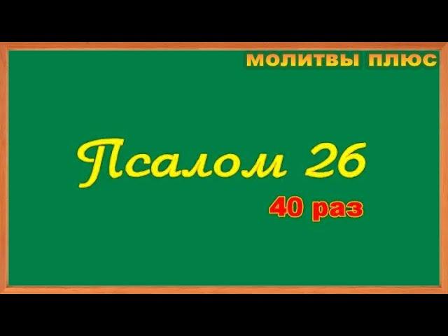 Псалом 26 слушать 40 раз текст