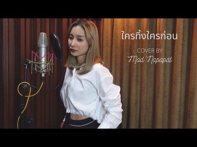 ใครทิ้งใครก่อน - โฟร์มด (Piano Version) | Cover by Mod Napapat