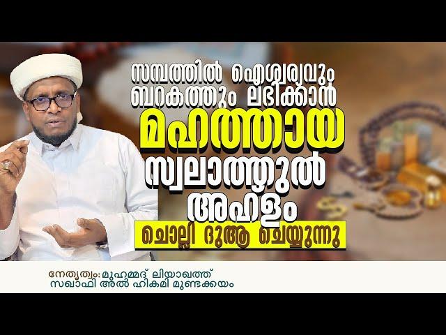 സമ്പത്തിൽ ഐശ്വര്യവും ബറകത്തും ലഭിക്കാൻ മഹാത്തായ സ്വലാത്തുൽ കുബ്റ ചൊല്ലി ദുആ ചെയ്യുന്നു